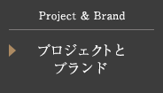 WOOD MAKER JAPANプロジェクトとブランド