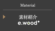 WOOD MAKER JAPAN 素材紹介 e-wood+